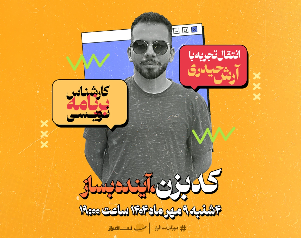 وبینار انتقال تجربه؛ برنامه نویسی