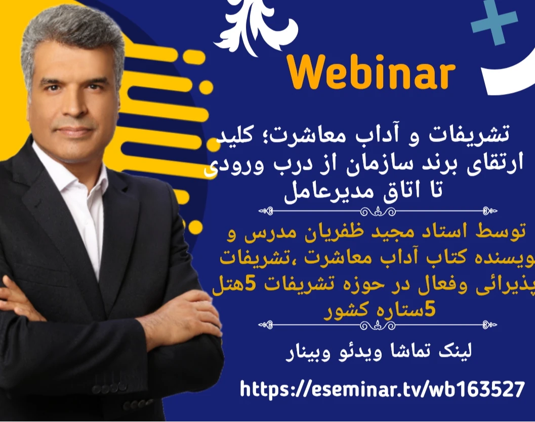 وبینار تشریفات و آداب معاشرت؛ کلید ارتقای برند سازمان از درب ورودی تا اتاق مدیرعامل