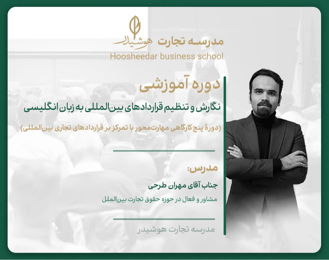 وبینار دوره آموزشی نگارش و تنظیم قراردادهای  بین‌المللی به زبان انگلیسی