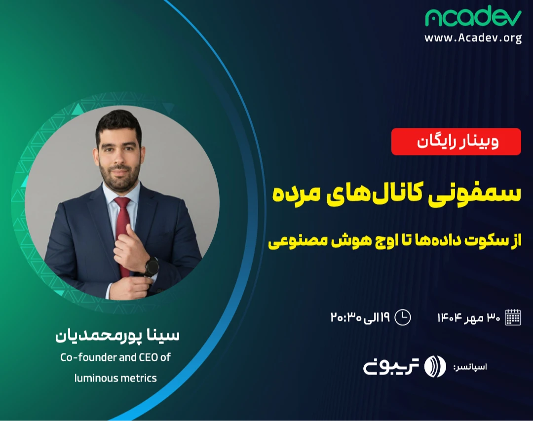 وبینار سمفونی کانال‌های مرده: از سکوت داده‌ها تا اوج هوش مصنوعی