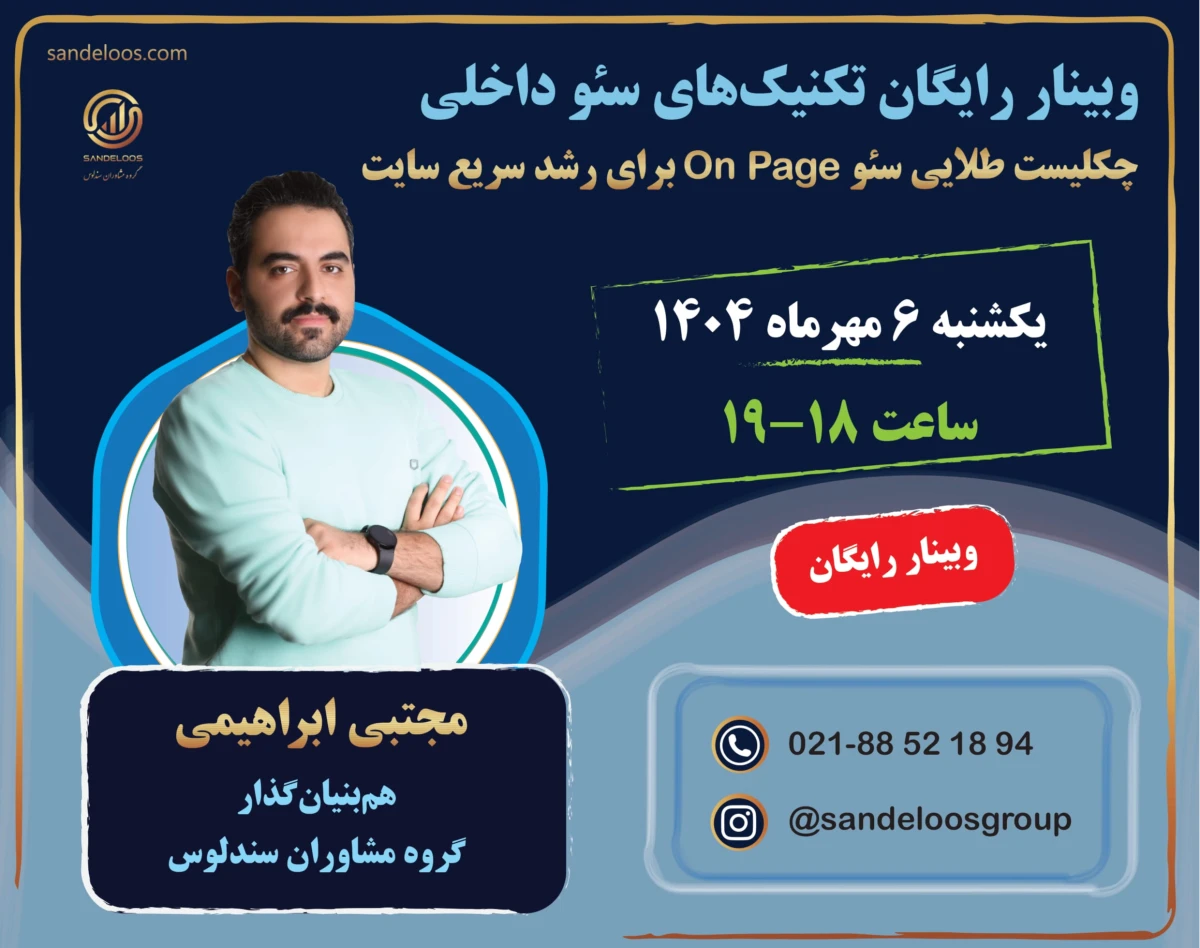 وبینار رایگان تکنیک‌های سئو داخلی - چکلیست طلایی سئو On Page برای رشد سریع سایت