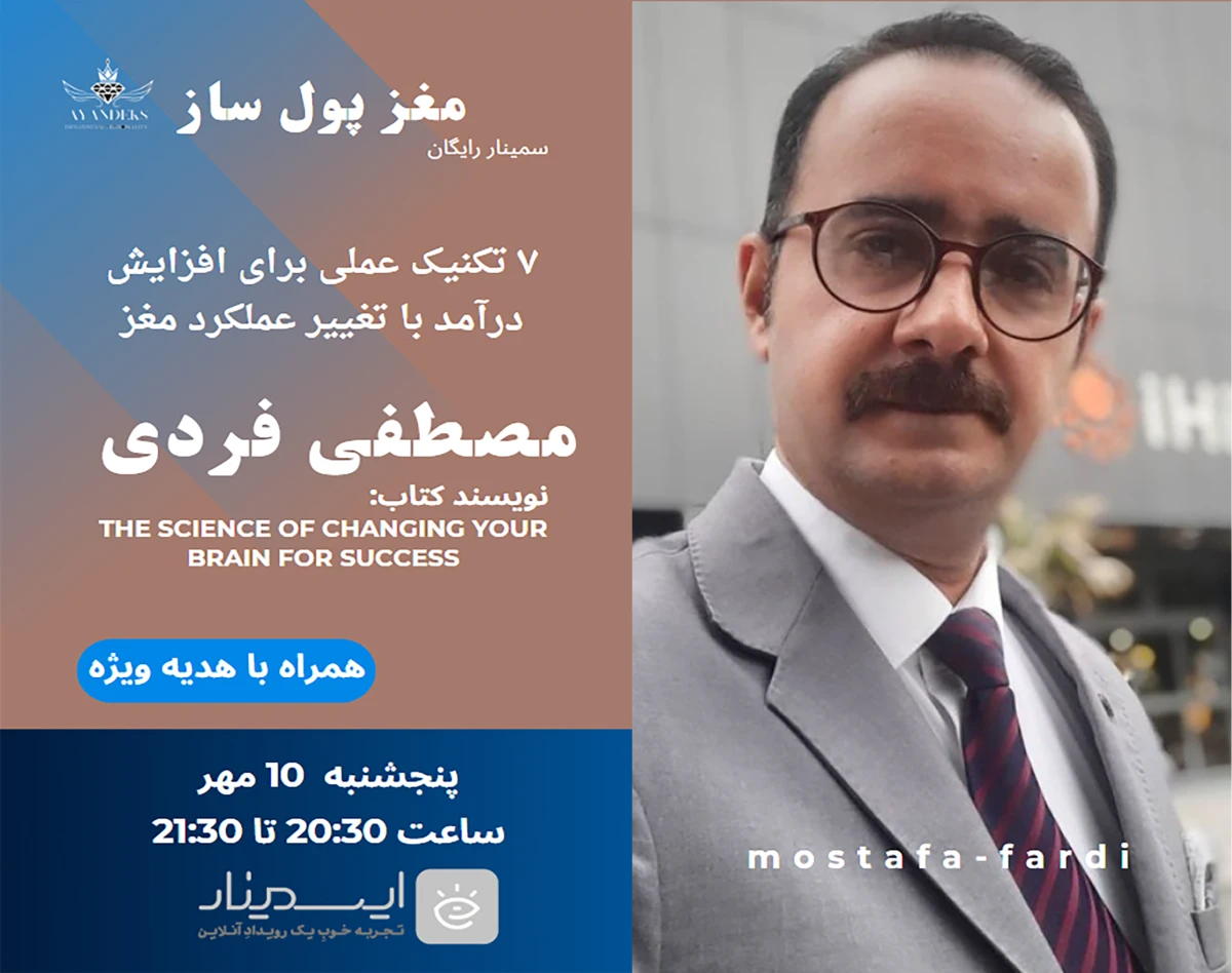 وبینار مغز پول‌ساز: ۷ تکنیک عملی برای افزایش درآمد با تغییر عملکرد مغز