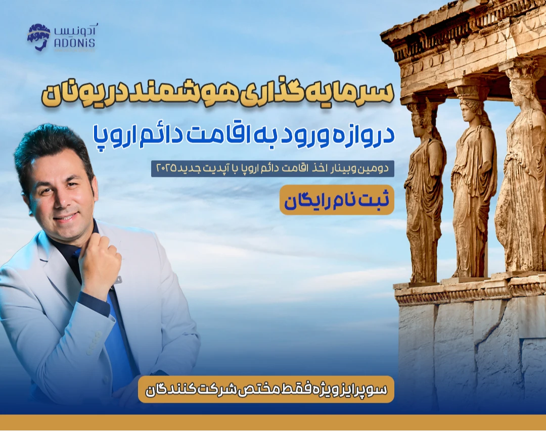 وبینار سرمایه گذاری هوشمند در یونان (دروازه ورود به اقامت دائم اروپا)