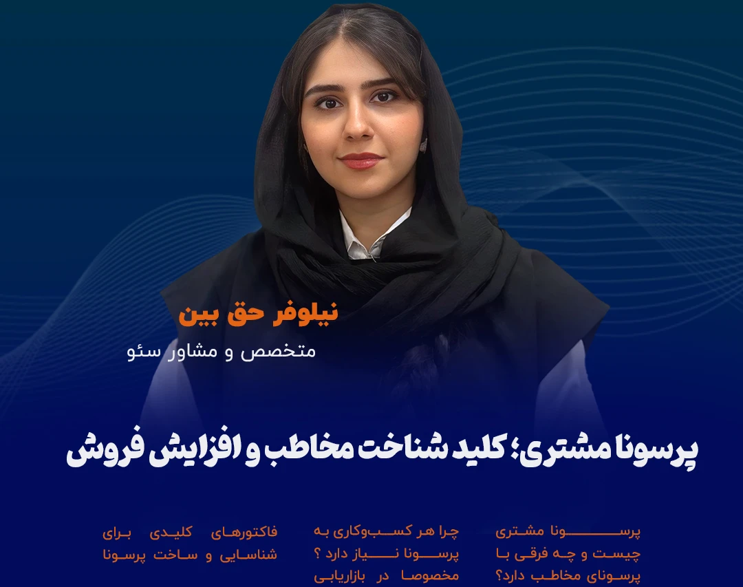 وبینار پرسونا مشتری؛ کلید شناخت مخاطب و افزایش فروش