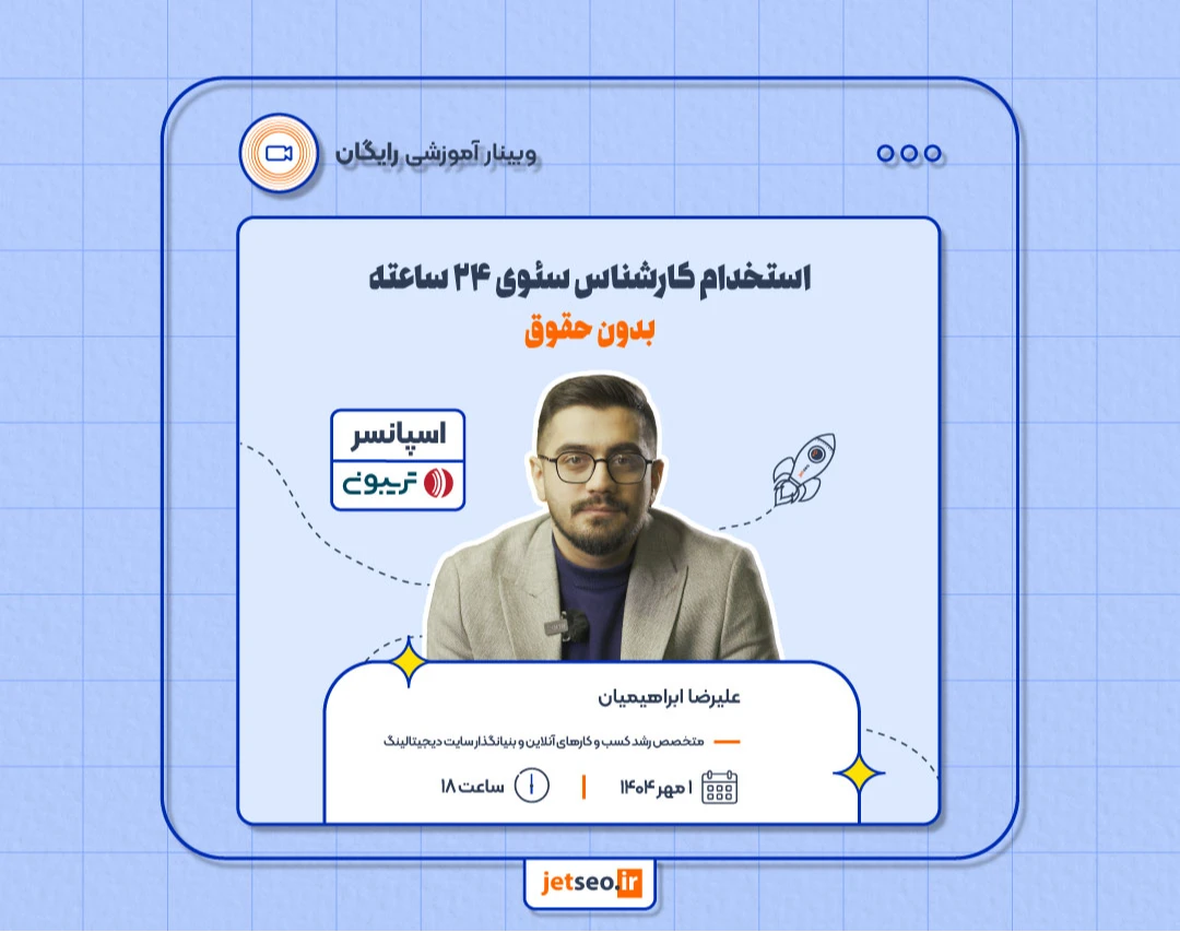وبینار استخدام کارشناس سئوی ۲۴ ساعته بدون حقوق