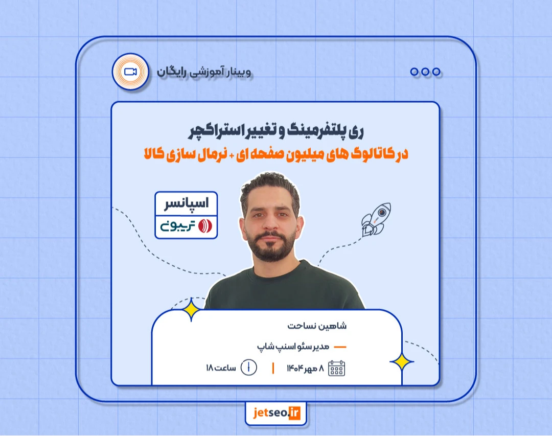 وبینار ری پلتفرمینگ و تغییر استراکچر در کاتالوگ های میلیون صفحه ای + نرمال سازی کالا