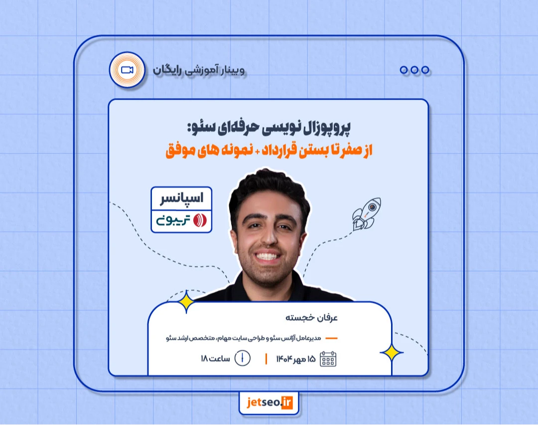 وبینار پروپوزال نویسی حرفه‌ای سئو: از صفر تا بستن قرارداد + نمونه های موفق