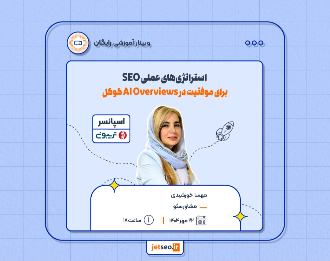 وبینار استراتژی‌های عملی SEO برای موفقیت در AI Overviews گوگل