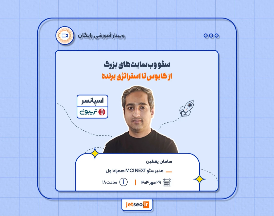 وبینار سئو وب‌سایت‌های بزرگ از کابوس تا استراتژی برنده