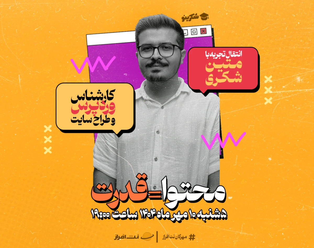 وبینار انتقال تجربه؛ تولید محتوا