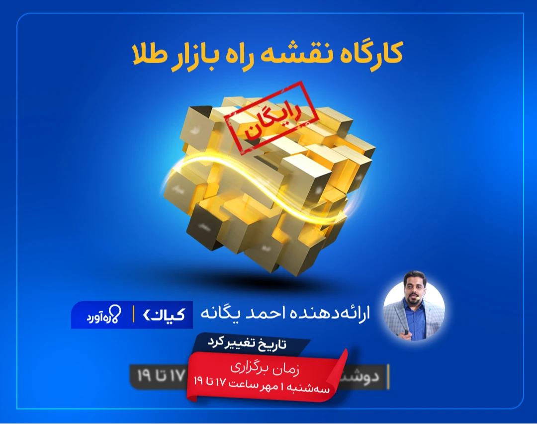 وبینار نقشه راه بازار طلا (رایگان)