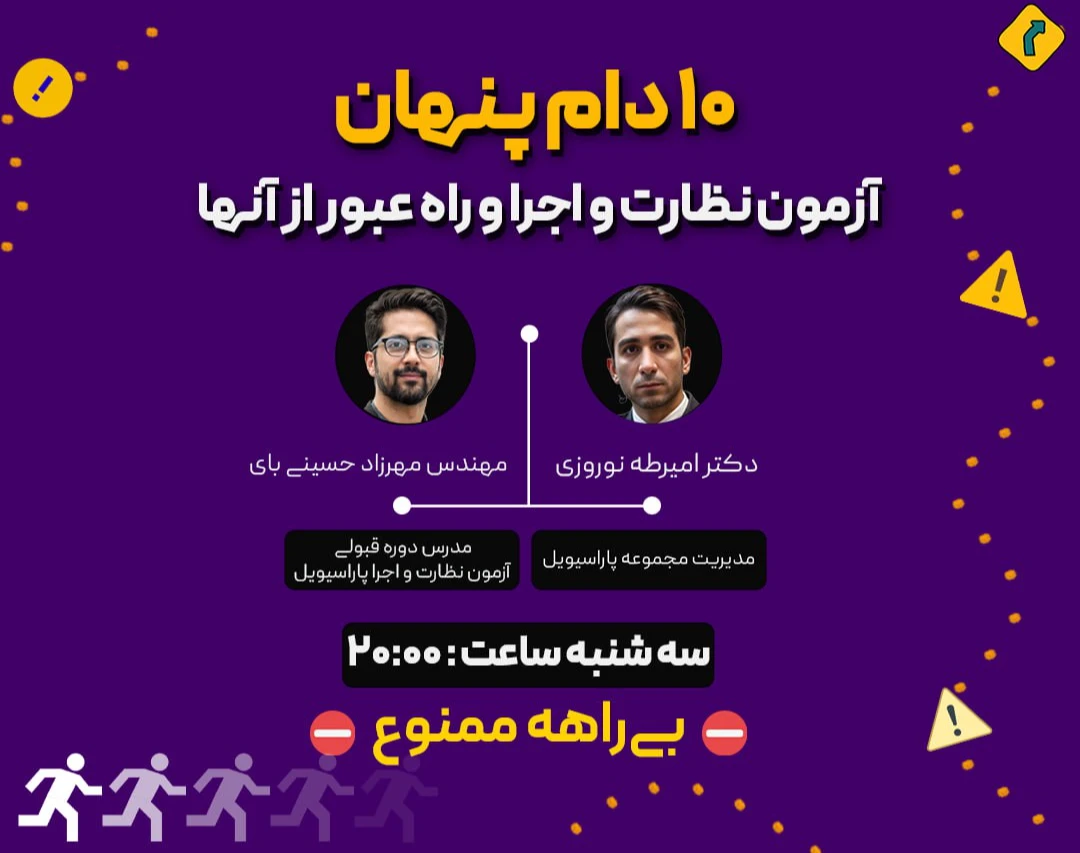 وبینار 10 دام پنهان در آزمون نظارت و اجرا نظام مهندسی و راه های عبور از آن