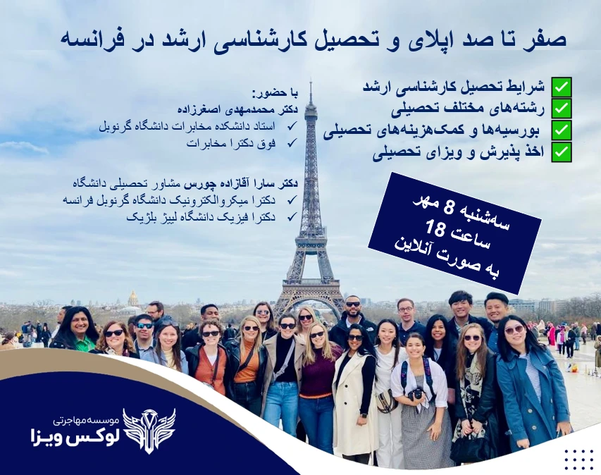 وبینار صفر تا صد اپلای و تحصیل کارشناسی ارشد در فرانسه