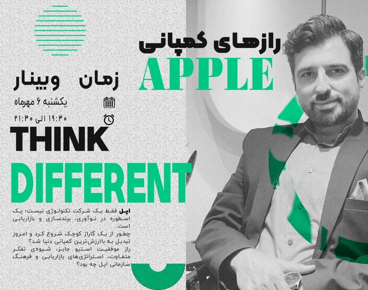 وبینار رازهای کمپانی اپل