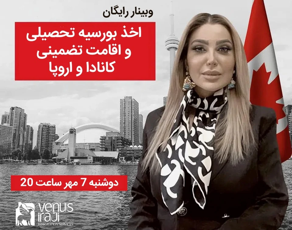 وبینار رایگان اخذ بورسیه تحصیلی و اقامت تضمینی کانادا و اروپا