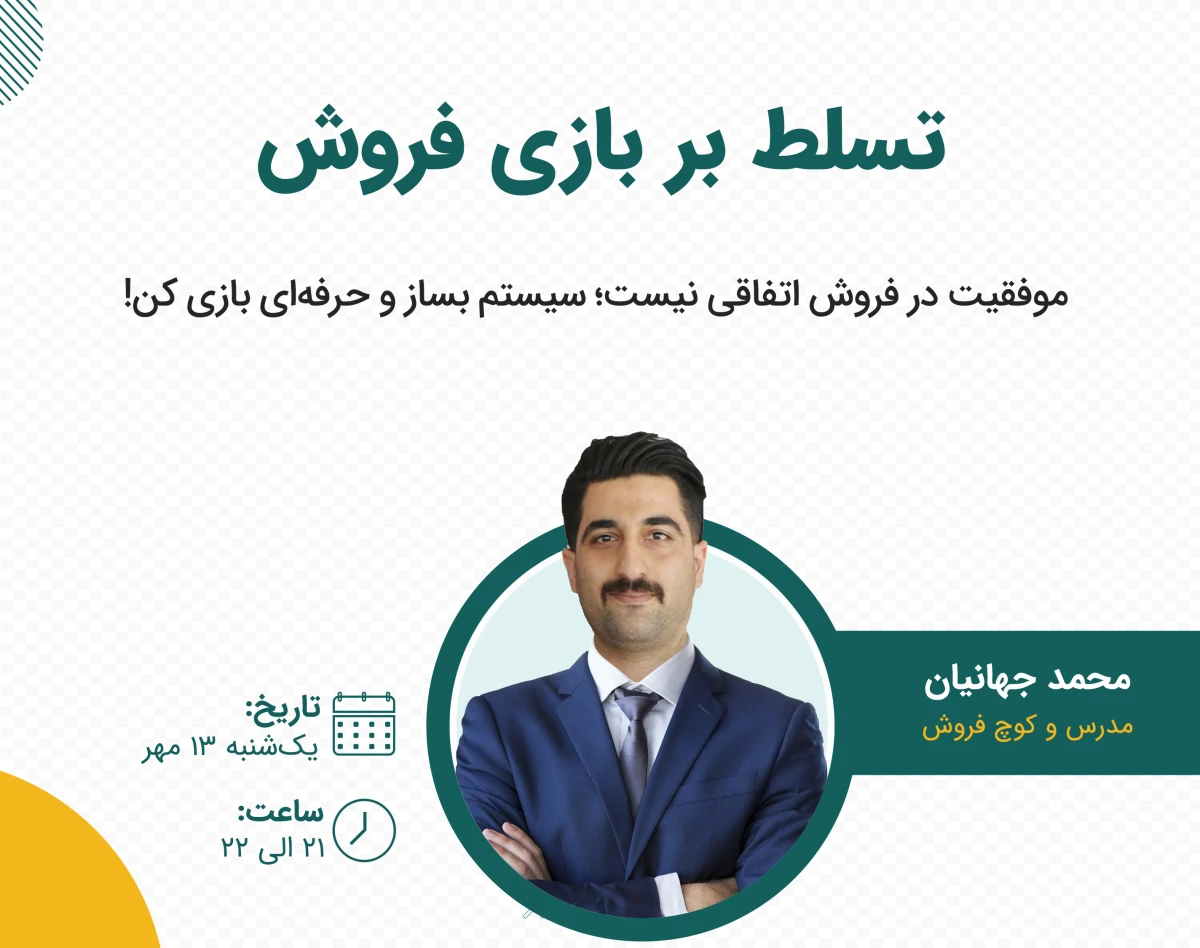 وبینار تسلط بر بازی فروش