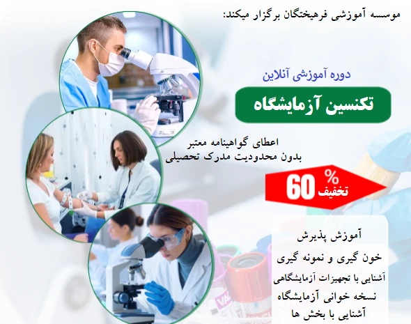 وبینار تکنسین آزمایشگاه (60% تخفیف)