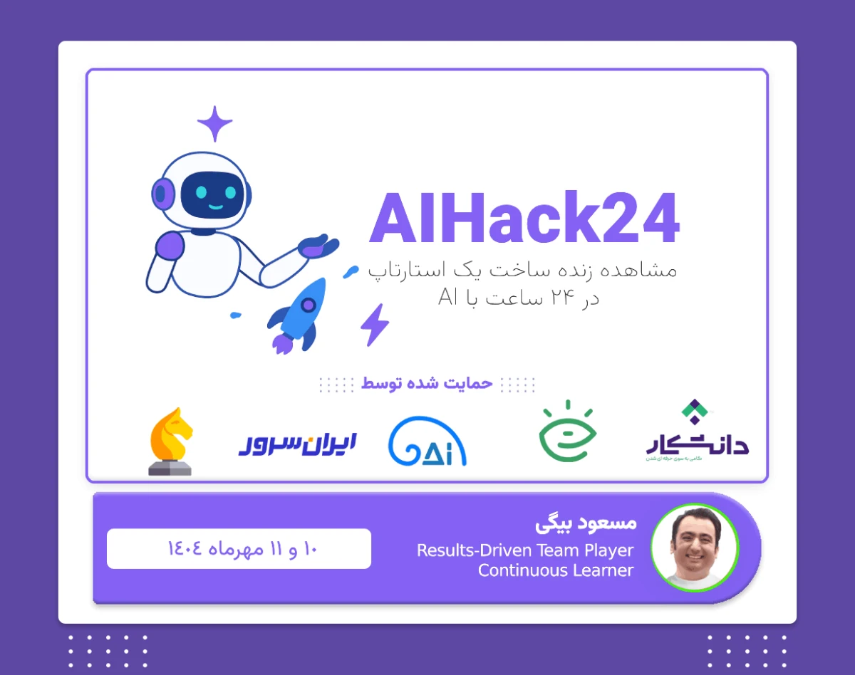 وبینار AIHack24