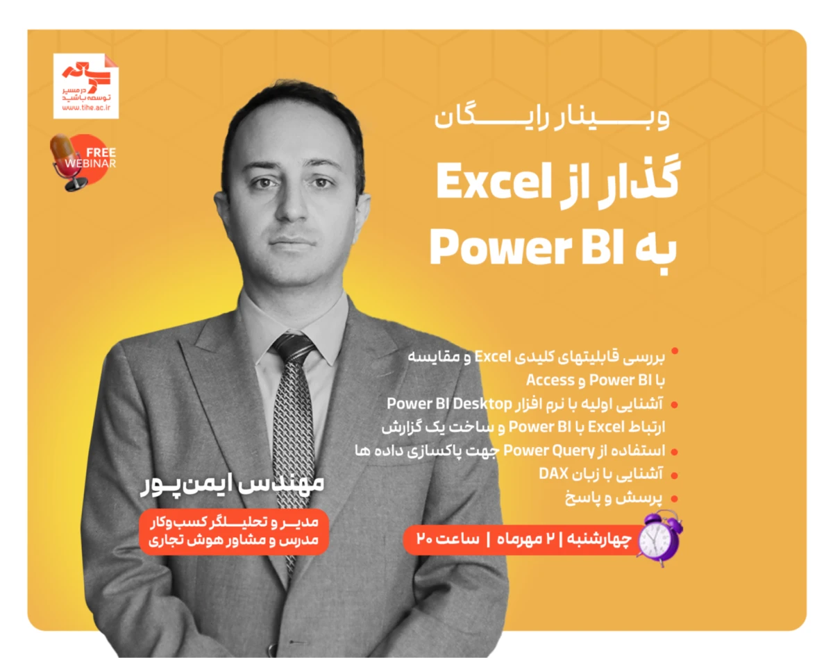 وبینار رایگان «گذار از Excel به Power BI»