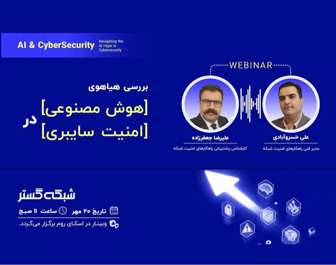 وبینار بررسی هیاهوی هوش مصنوعی در امنیت سایبری