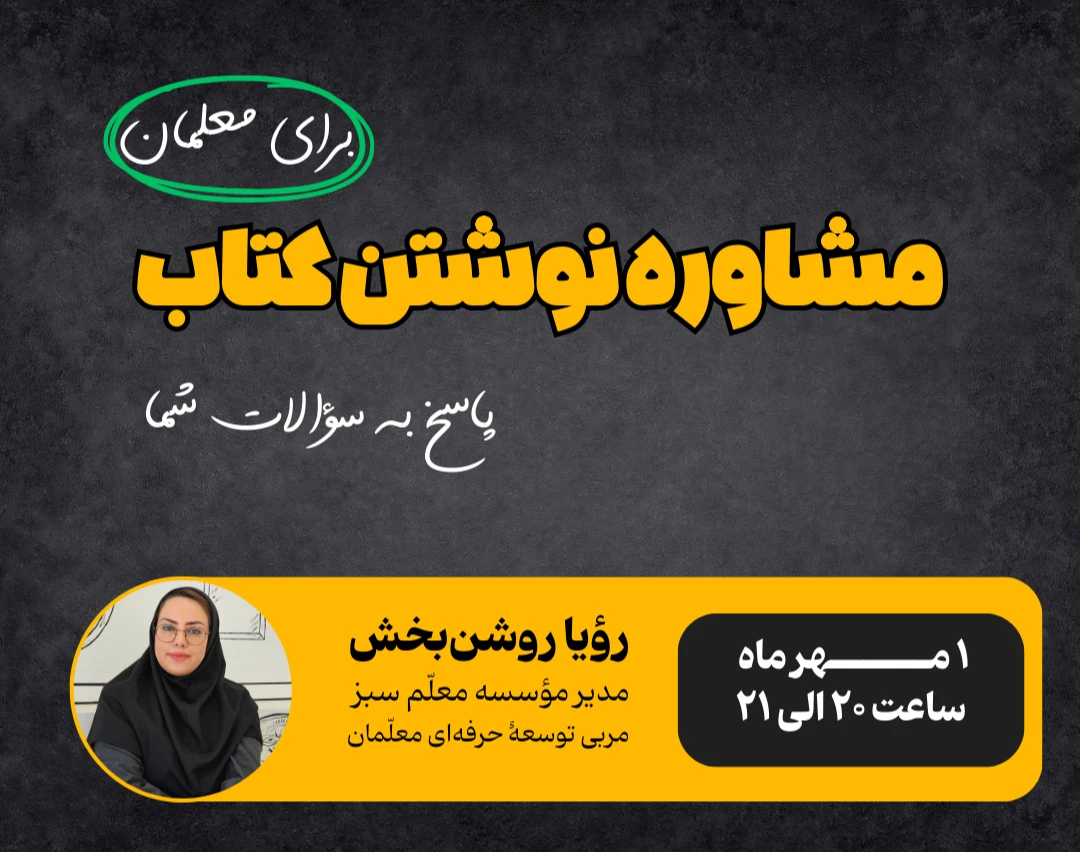 وبینار مشاوره نوشتن کتاب