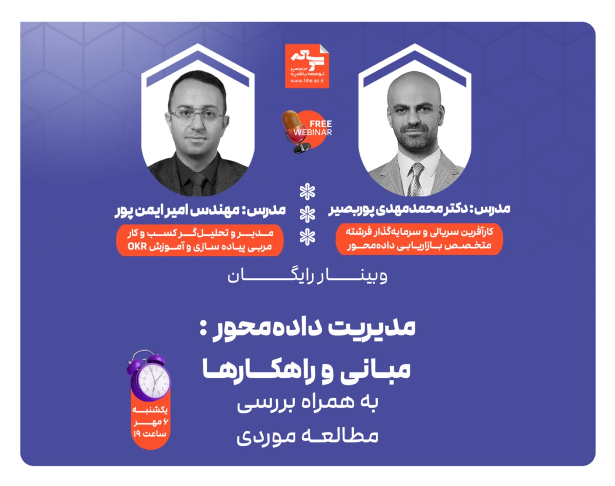 وبینار رایگان «مدیریت داده‌محور: مبانی و راهکارها»