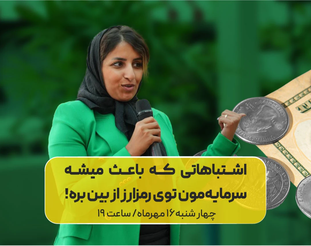 وبینار اشتباهاتی که باعث میشه سرمایه‌مون توی رمزارز از بین بره (و راه درستش)