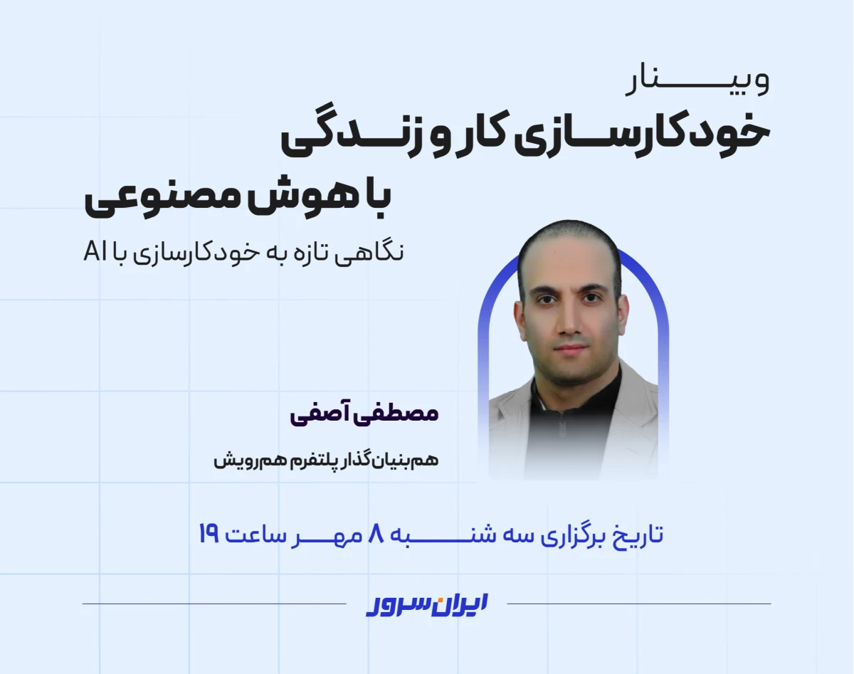 وبینار خودکارسازی کار و زندگی با هوش مصنوعی