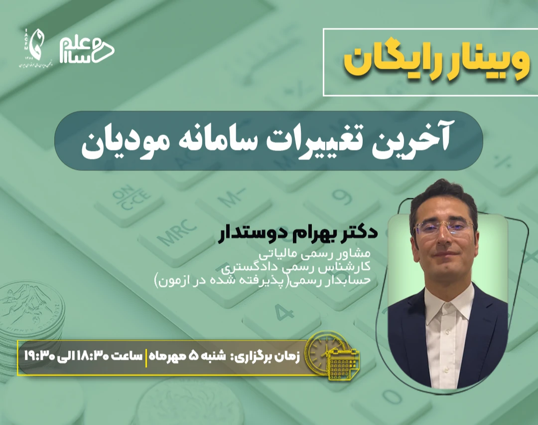 وبینار آخرین تغییرات سامانه مودیان