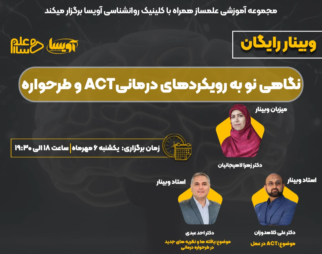 وبینار نگاهی نو به رویکرد  های درمانی ACT و طرحواره