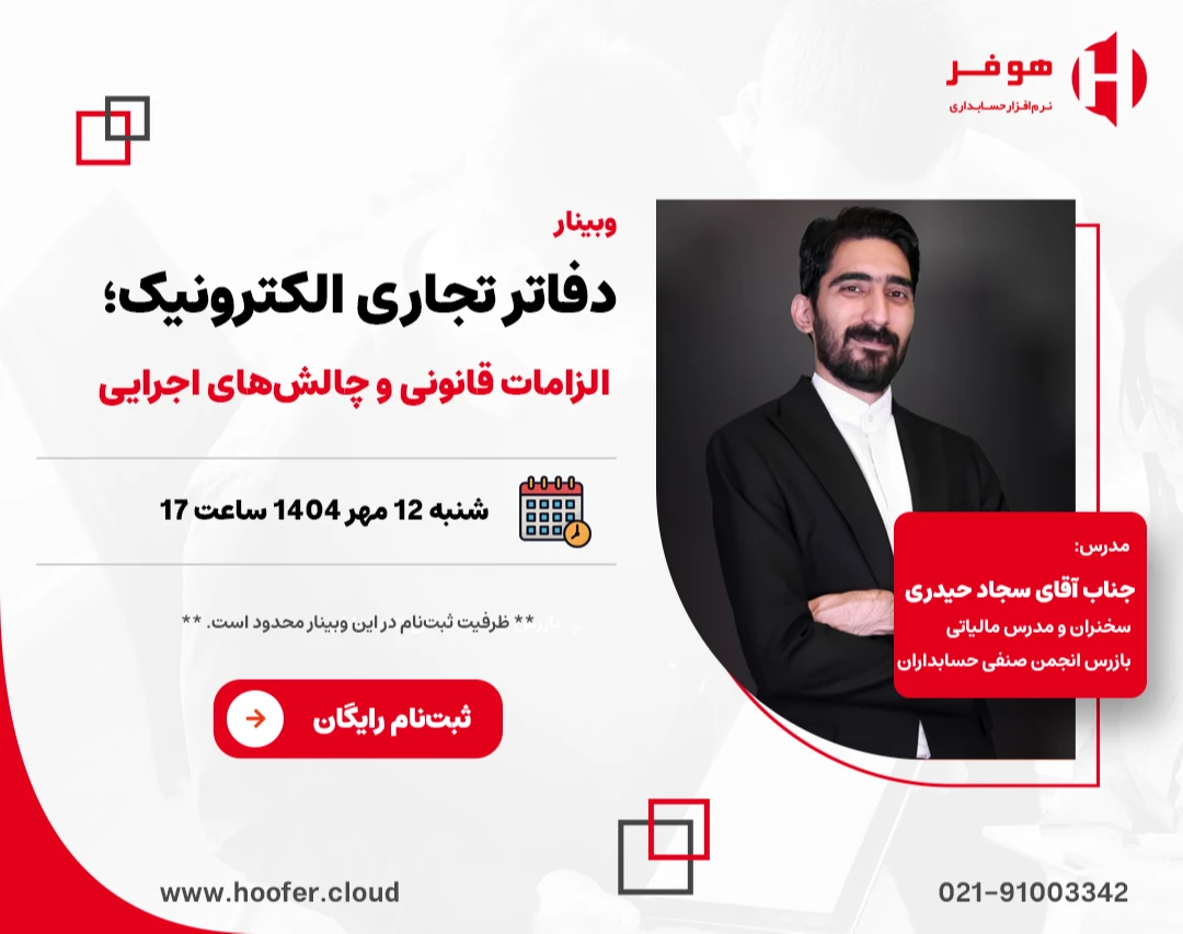 وبینار دفاتر تجاری الکترونیک؛ الزامات قانونی و چالش‌های اجرایی