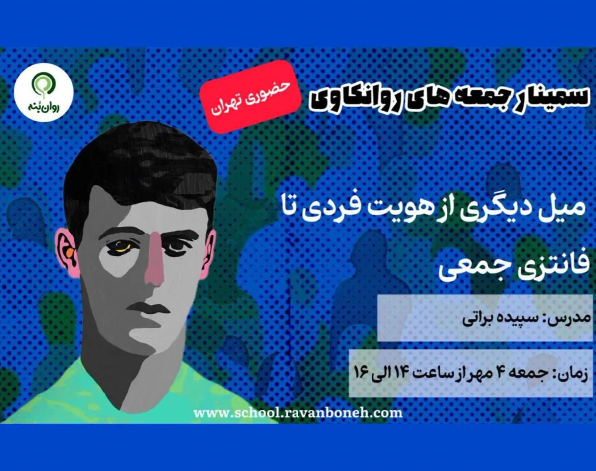 وبینار جمعه های روانکاوی