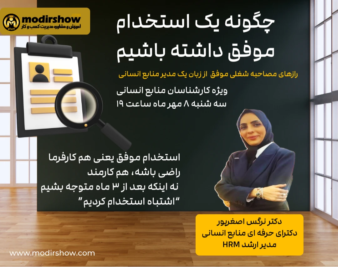 وبینار چگونه یک استخدام موفق داشته باشیم؟