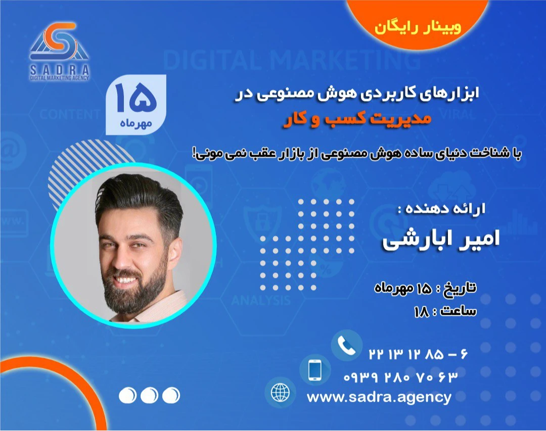 وبینار رایگان، ابزارهای کاربردی هوش مصنوعی در مدیریت کسب و کار