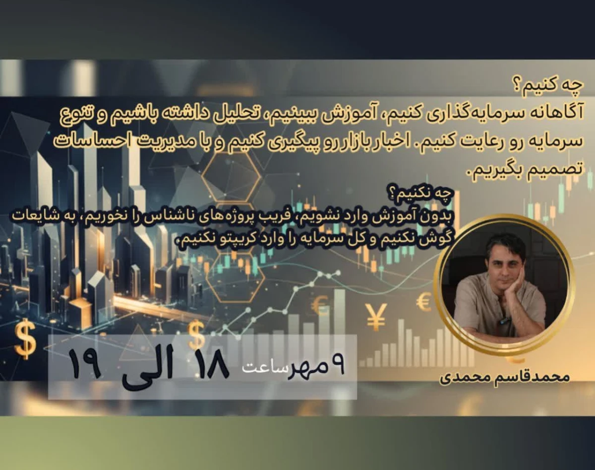 وبینار چه کنیم ،چه نکنیم در بازار ارز دیجیتال