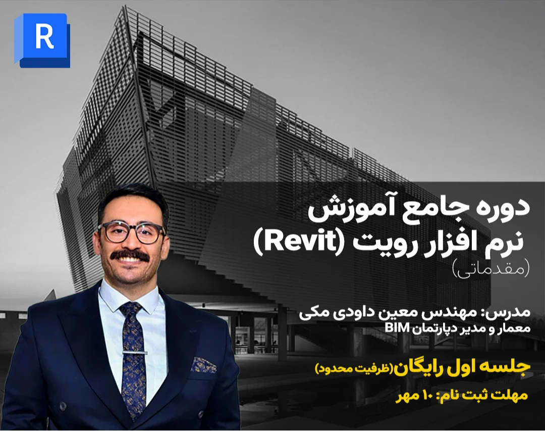وبینار دوره جامع آموزش نرم افزار رویت (Revit)-مقدماتی