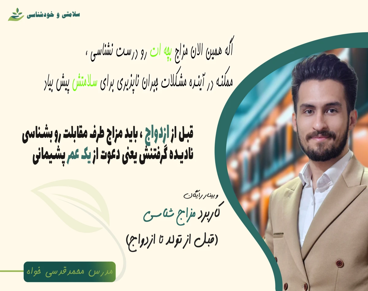 وبینار مزاج شناسی ( قبل از تولد تا ازدواج ) + 500 هزار تومان هدیه 🎁
