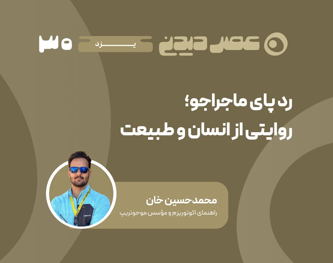 وبینار رد پای ماجراجو؛ روایتی از انسان و طبیعت