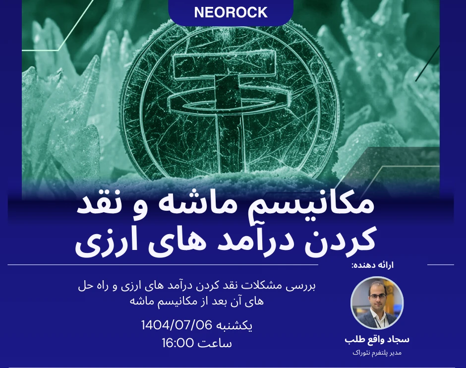 وبینار مکانیسم ماشه و نقد کردن درآمد های ارزی