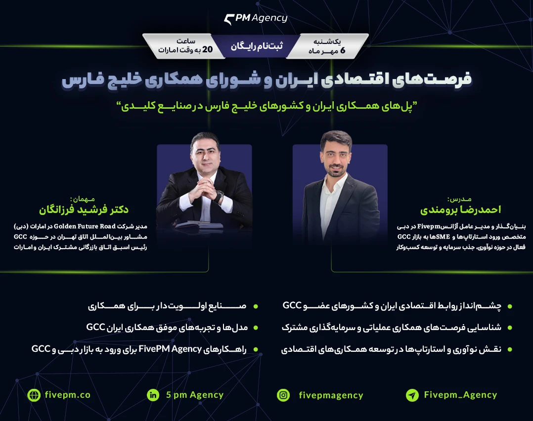 وبینار فرصت‌های اقتصادی ایران و شورای همکاری خلیج فارس