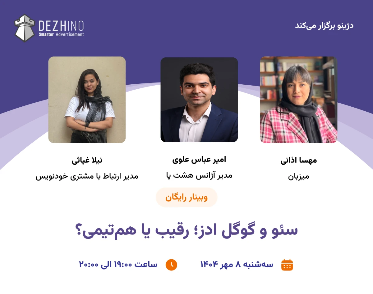 وبینار سئو و گوگل ادز؛ رقیب یا هم‌تیمی؟