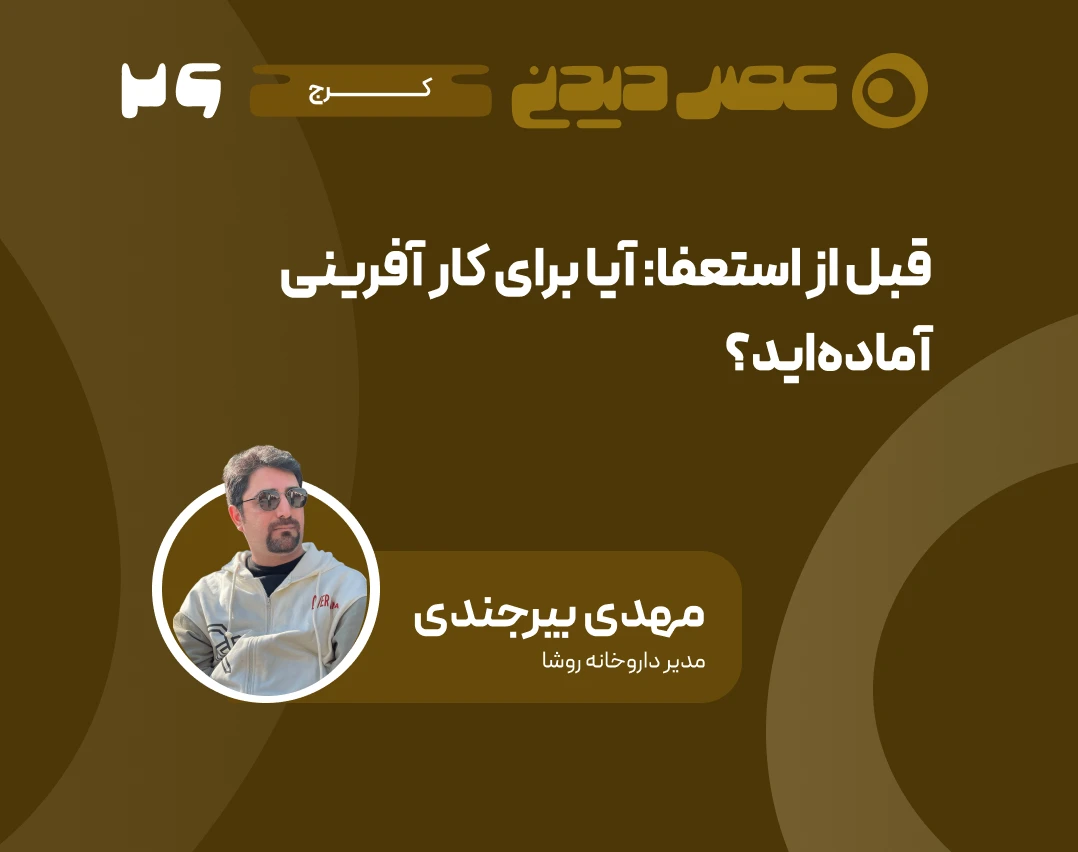 وبینار قبل از استعفا:آیا برای کارآفرینی آماده‌اید؟!