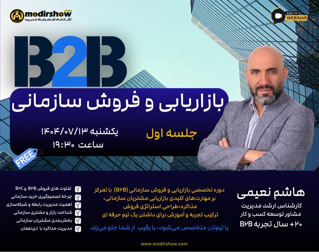 وبینار دوره بازاریابی و فروش سازمانی (B2B)