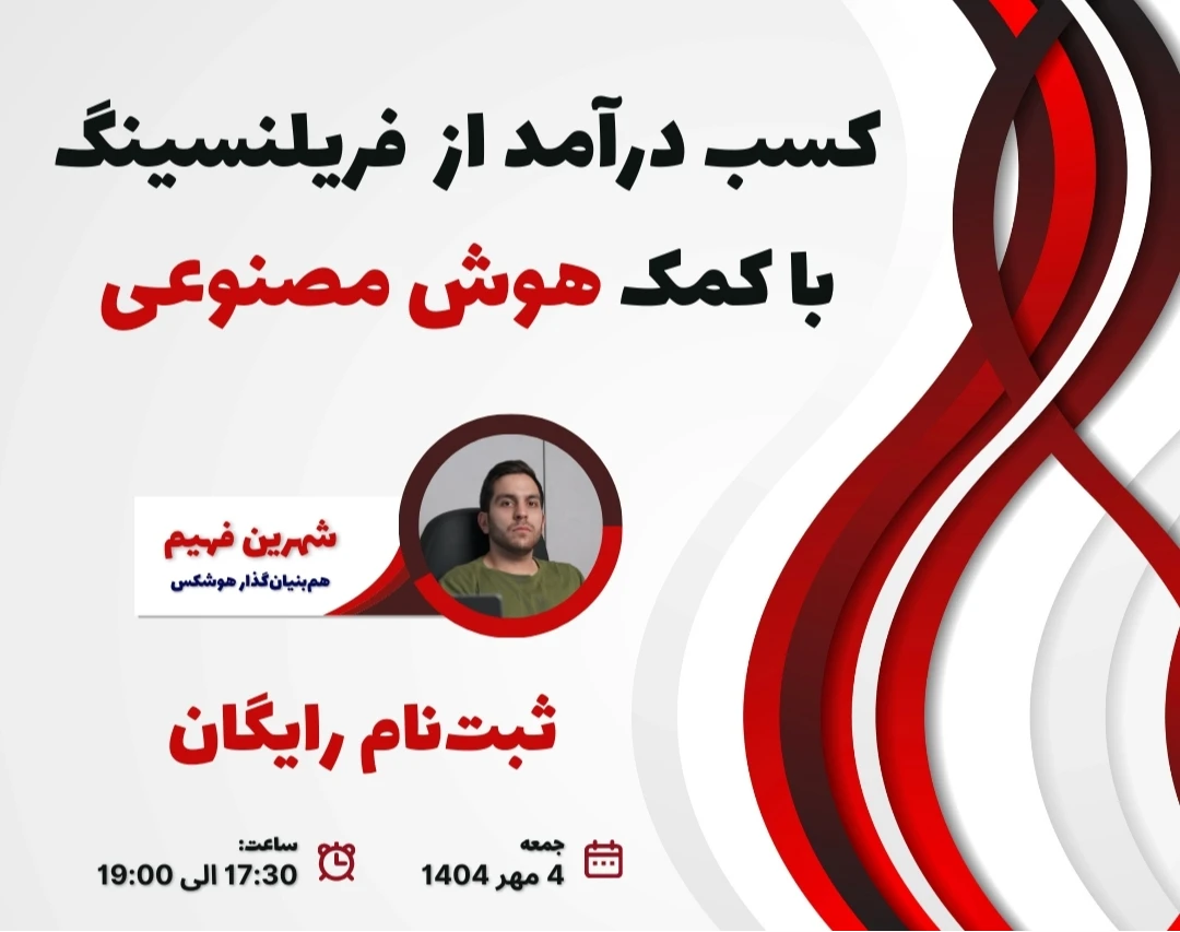 وبینار فریلنسینگ با هوش مصنوعی