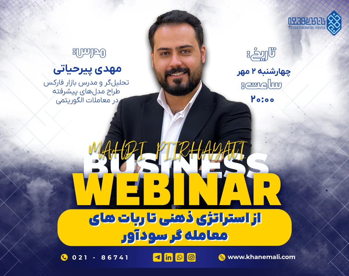 وبینار از استراتژی ذهنی تا ربات های معامله گر سودآور
