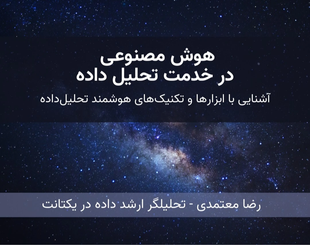 وبینار تحلیل داده در عصر هوش مصنوعی: چطور با AI سرعت و کیفیت کارم رو بالا ببرم؟