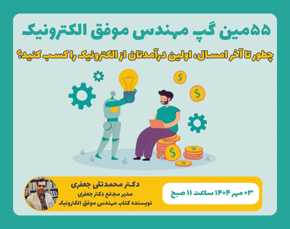 وبینار چطور تا آخر امسال، اولین درآمدتان از الکترونیک را کسب کنید؟