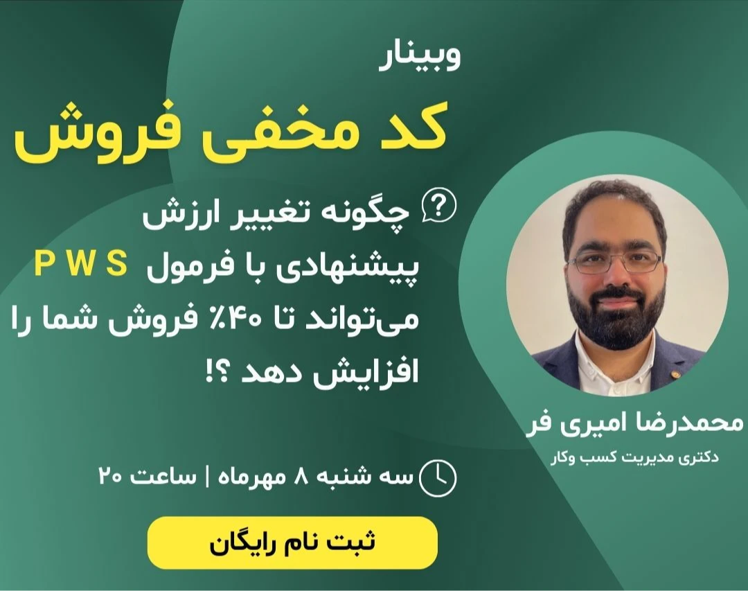 کد مخفی فروش |  چگونه تغییر ارزش پیشنهادی با فرمول PWS می‌تواند تا ۴۰٪ فروش شما را بالا ببرد