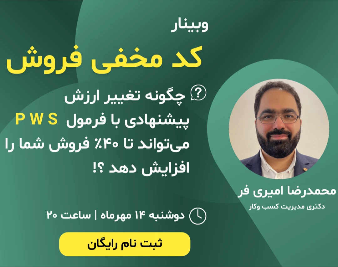 کد مخفی فروش |  چگونه تغییر ارزش پیشنهادی با فرمول PWS می‌تواند تا ۴۰٪ فروش شما را افزایش دهد