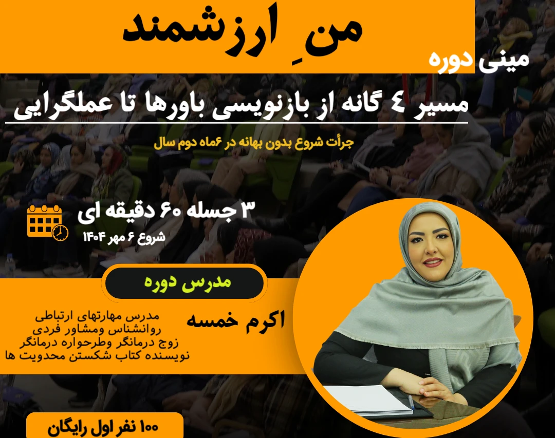 وبینار مینی دوره " منِ ارزشمند"